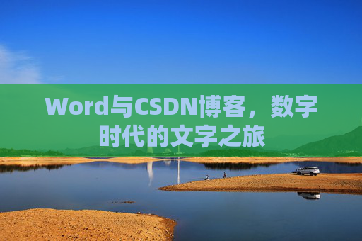 Word与CSDN博客，数字时代的文字之旅